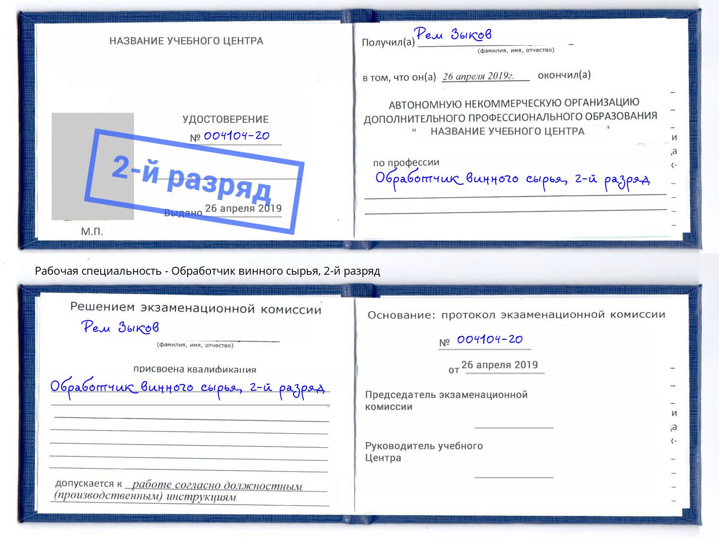 корочка 2-й разряд Обработчик винного сырья Осинники