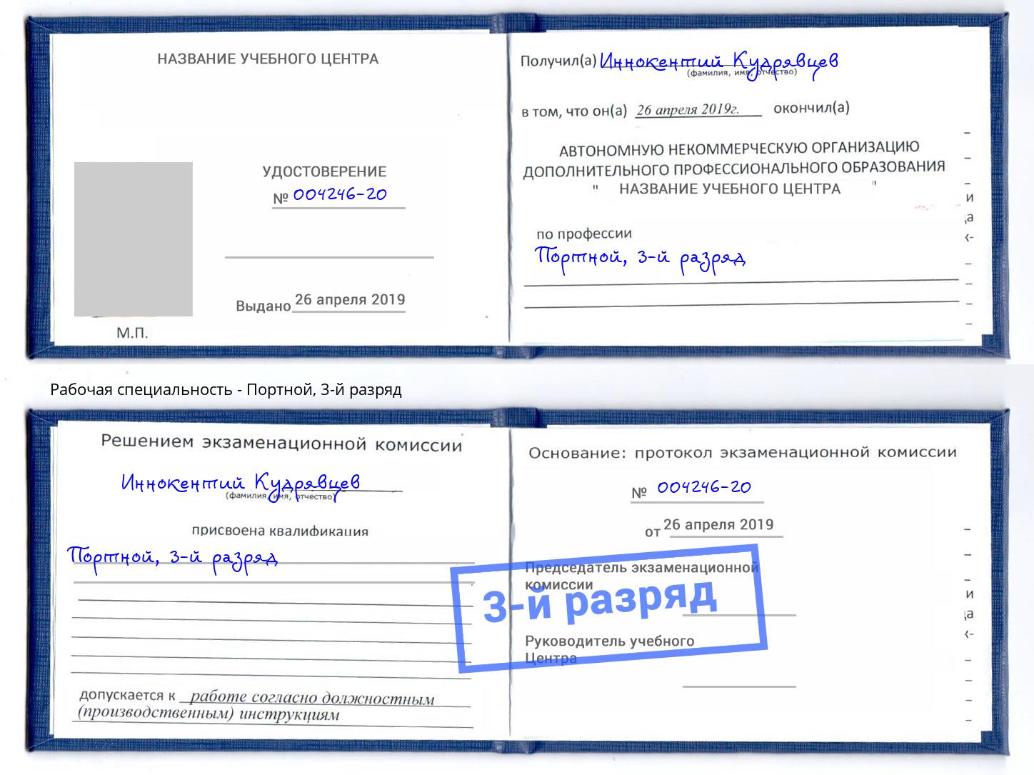 корочка 3-й разряд Портной Осинники