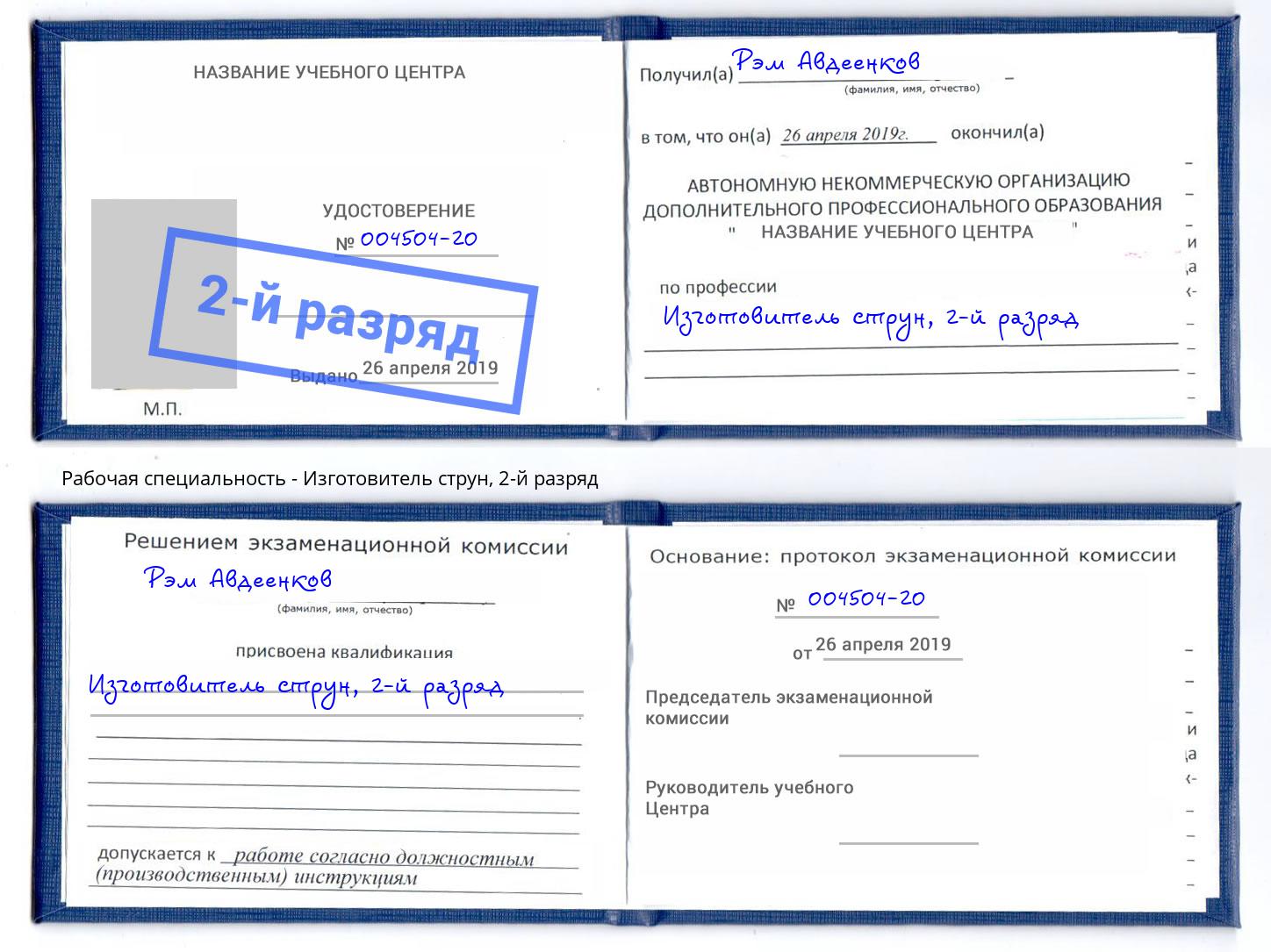 корочка 2-й разряд Изготовитель струн Осинники