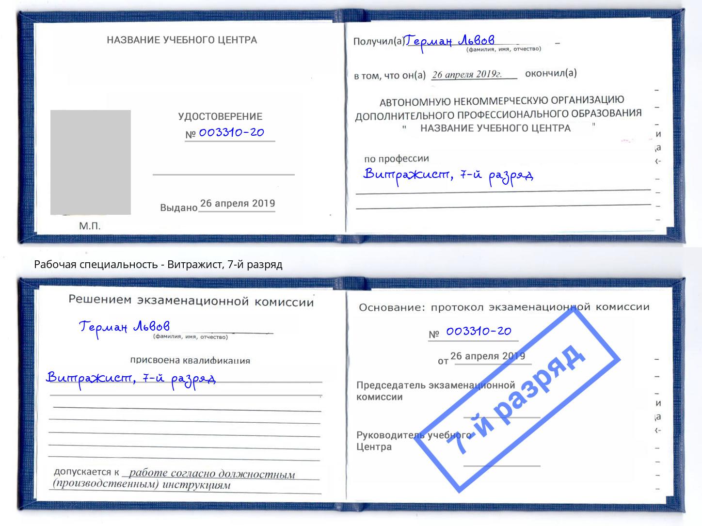 корочка 7-й разряд Витражист Осинники