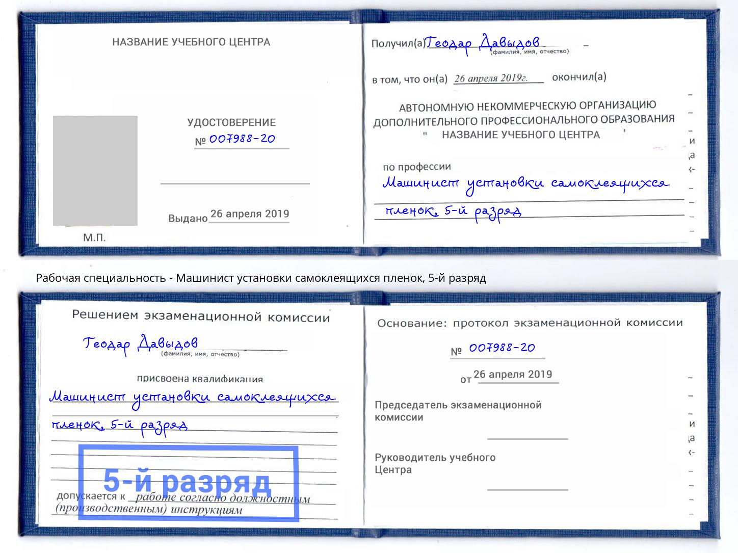 корочка 5-й разряд Машинист установки самоклеящихся пленок Осинники