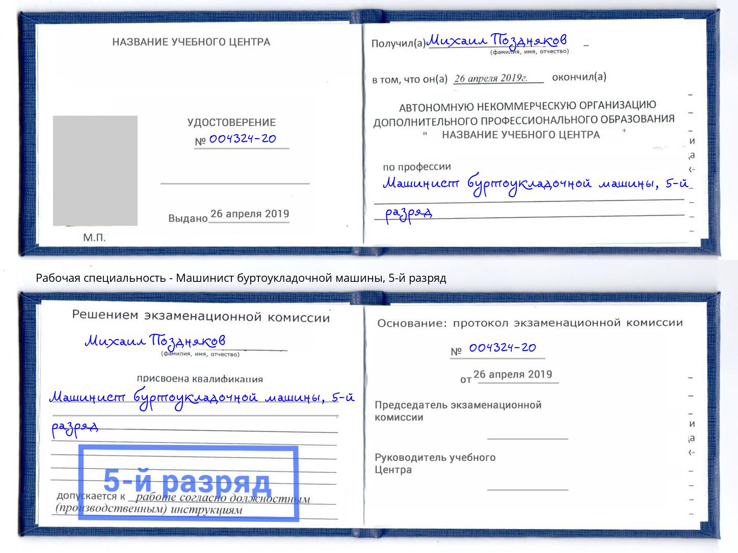корочка 5-й разряд Машинист буртоукладочной машины Осинники