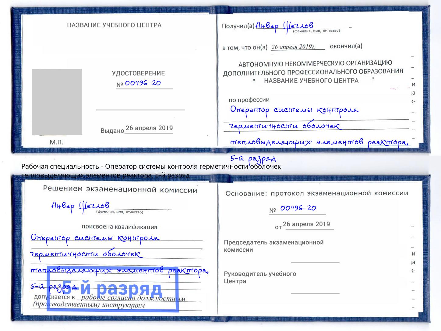 корочка 5-й разряд Оператор системы контроля герметичности оболочек тепловыделяющих элементов реактора Осинники