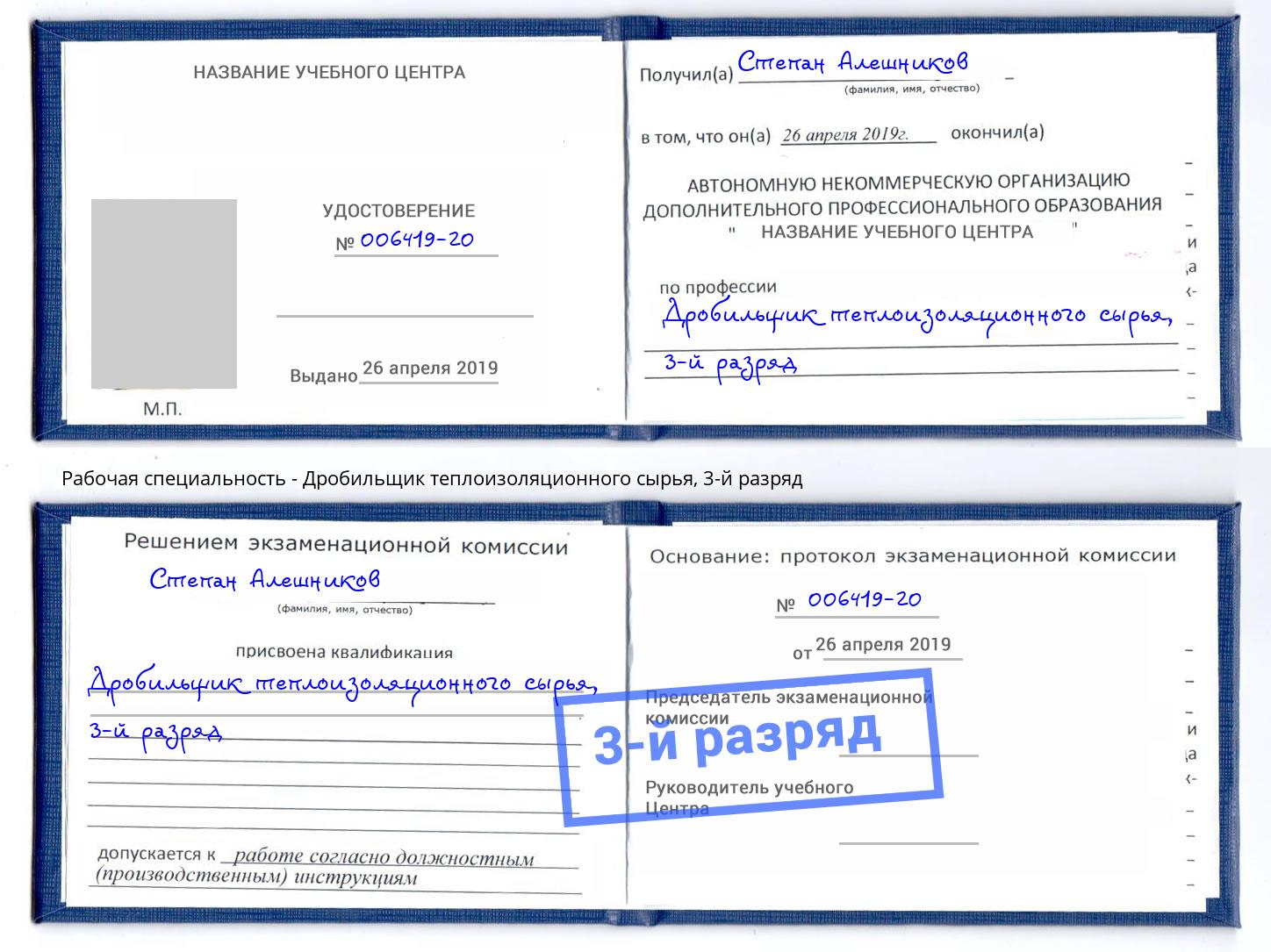 корочка 3-й разряд Дробильщик теплоизоляционного сырья Осинники