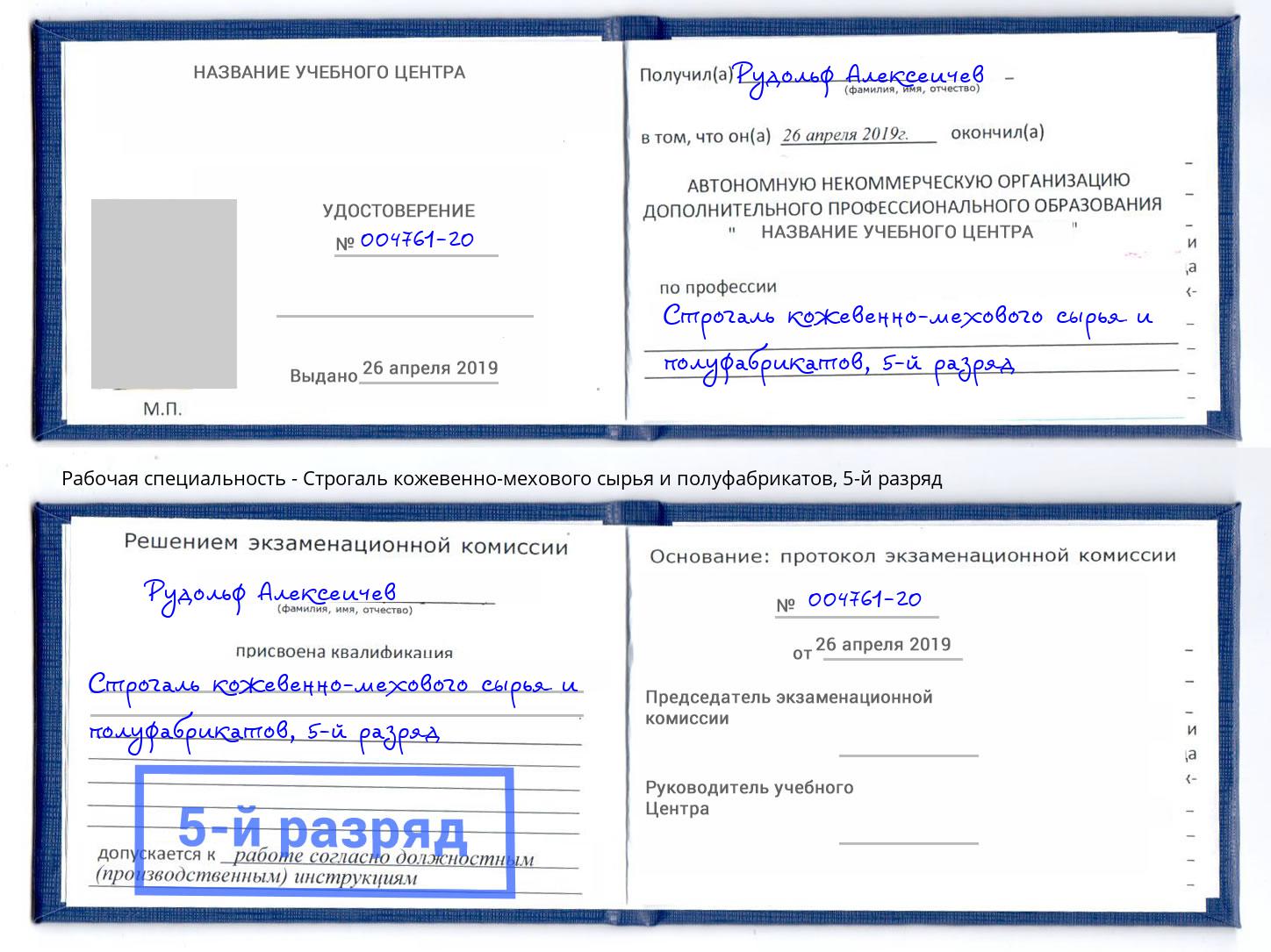 корочка 5-й разряд Строгаль кожевенно-мехового сырья и полуфабрикатов Осинники