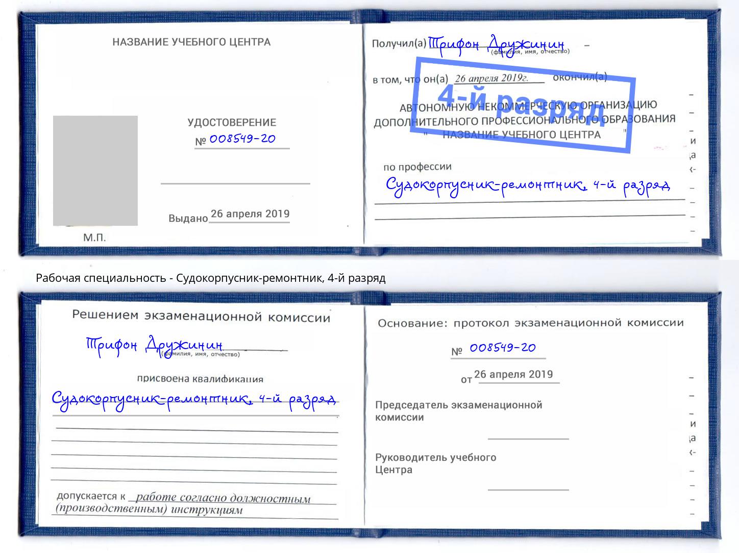 корочка 4-й разряд Судокорпусник-ремонтник Осинники