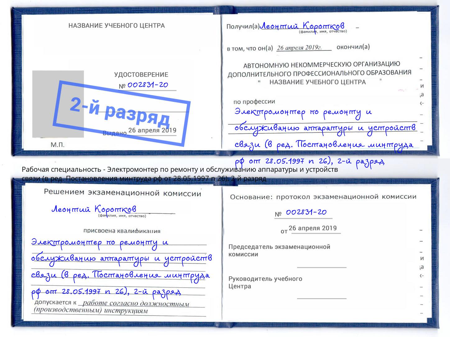 корочка 2-й разряд Электромонтер по ремонту и обслуживанию аппаратуры и устройств связи (в ред. Постановления минтруда рф от 28.05.1997 n 26) Осинники