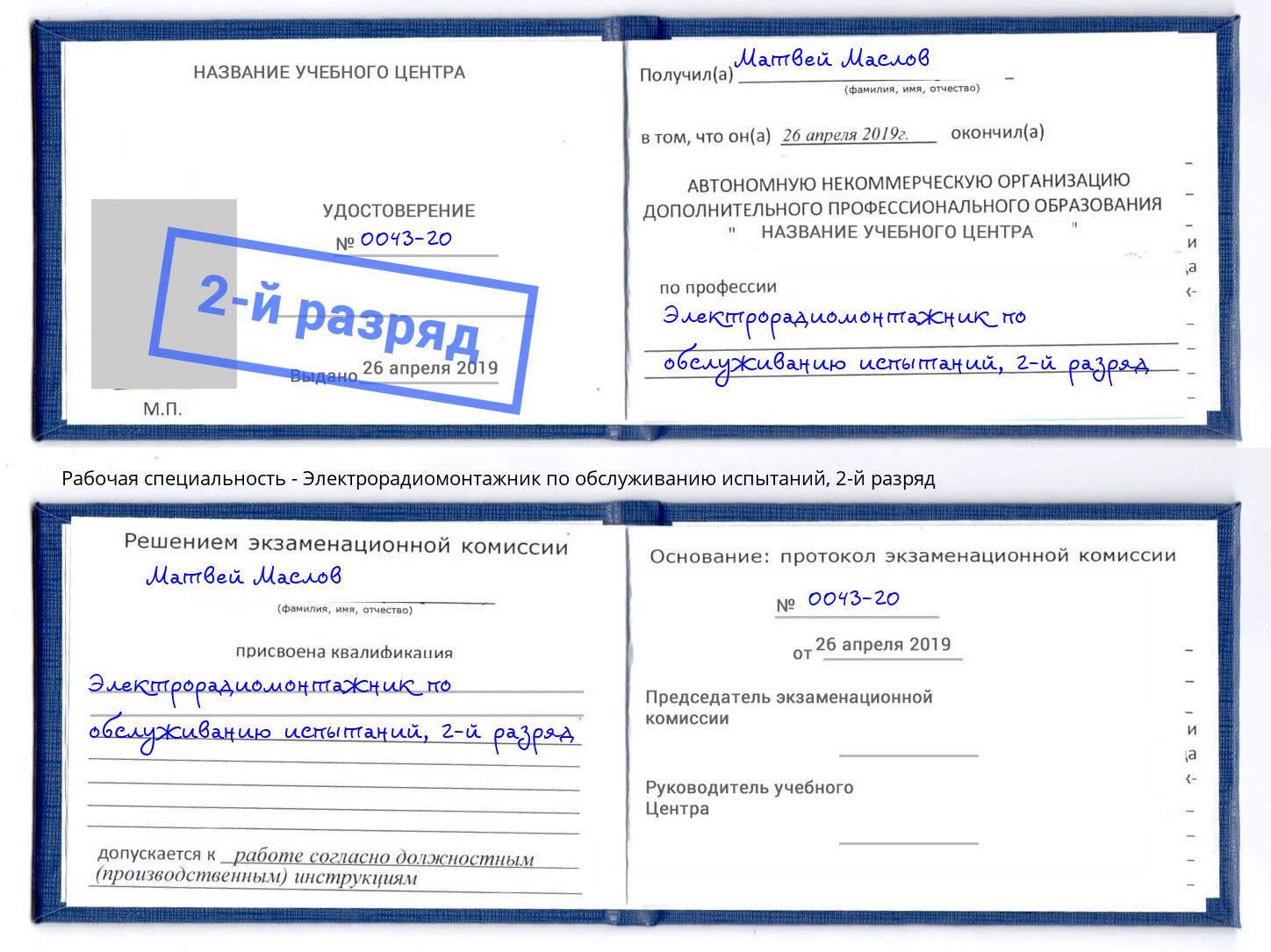 корочка 2-й разряд Электрорадиомонтажник по обслуживанию испытаний Осинники