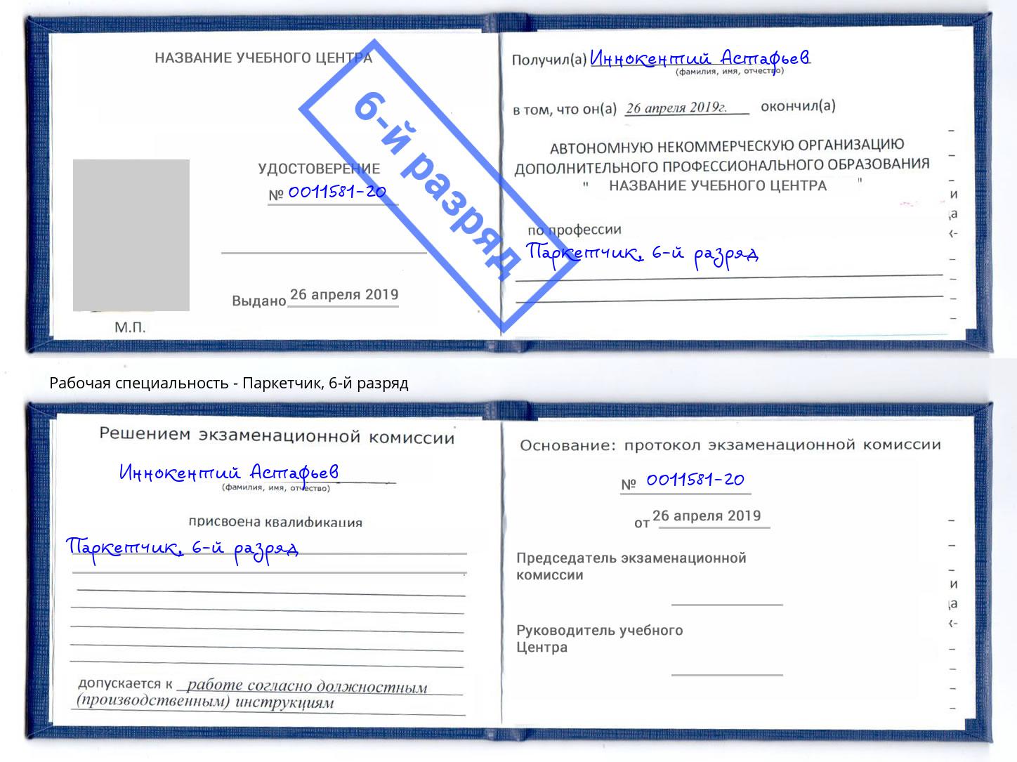 корочка 6-й разряд Паркетчик Осинники