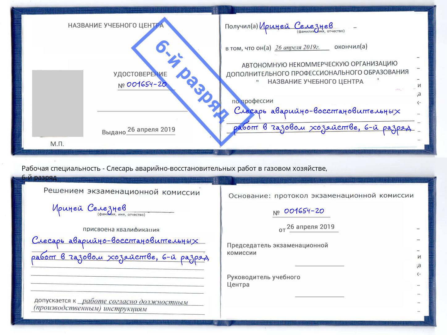 корочка 6-й разряд Слесарь аварийно-восстановительных работ в газовом хозяйстве Осинники