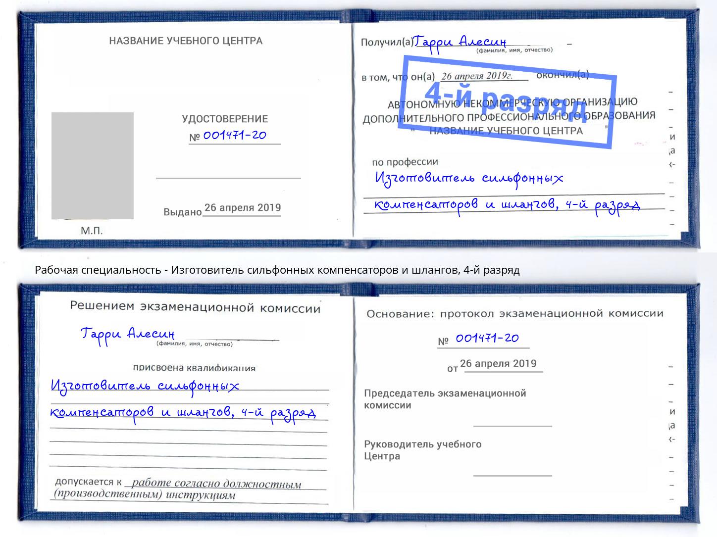корочка 4-й разряд Изготовитель сильфонных компенсаторов и шлангов Осинники