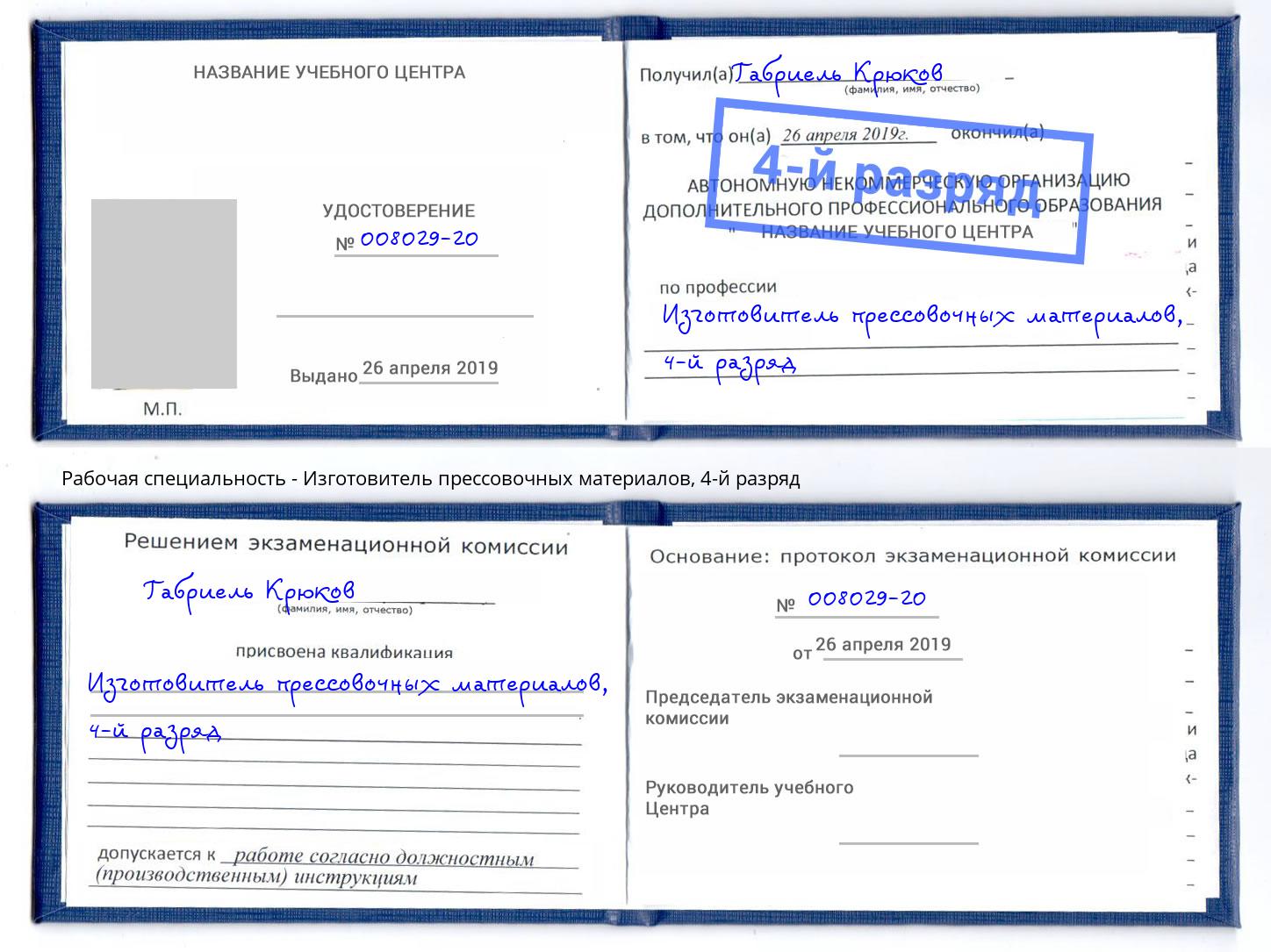 корочка 4-й разряд Изготовитель прессовочных материалов Осинники