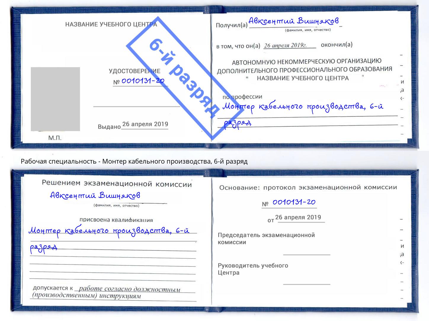 корочка 6-й разряд Монтер кабельного производства Осинники