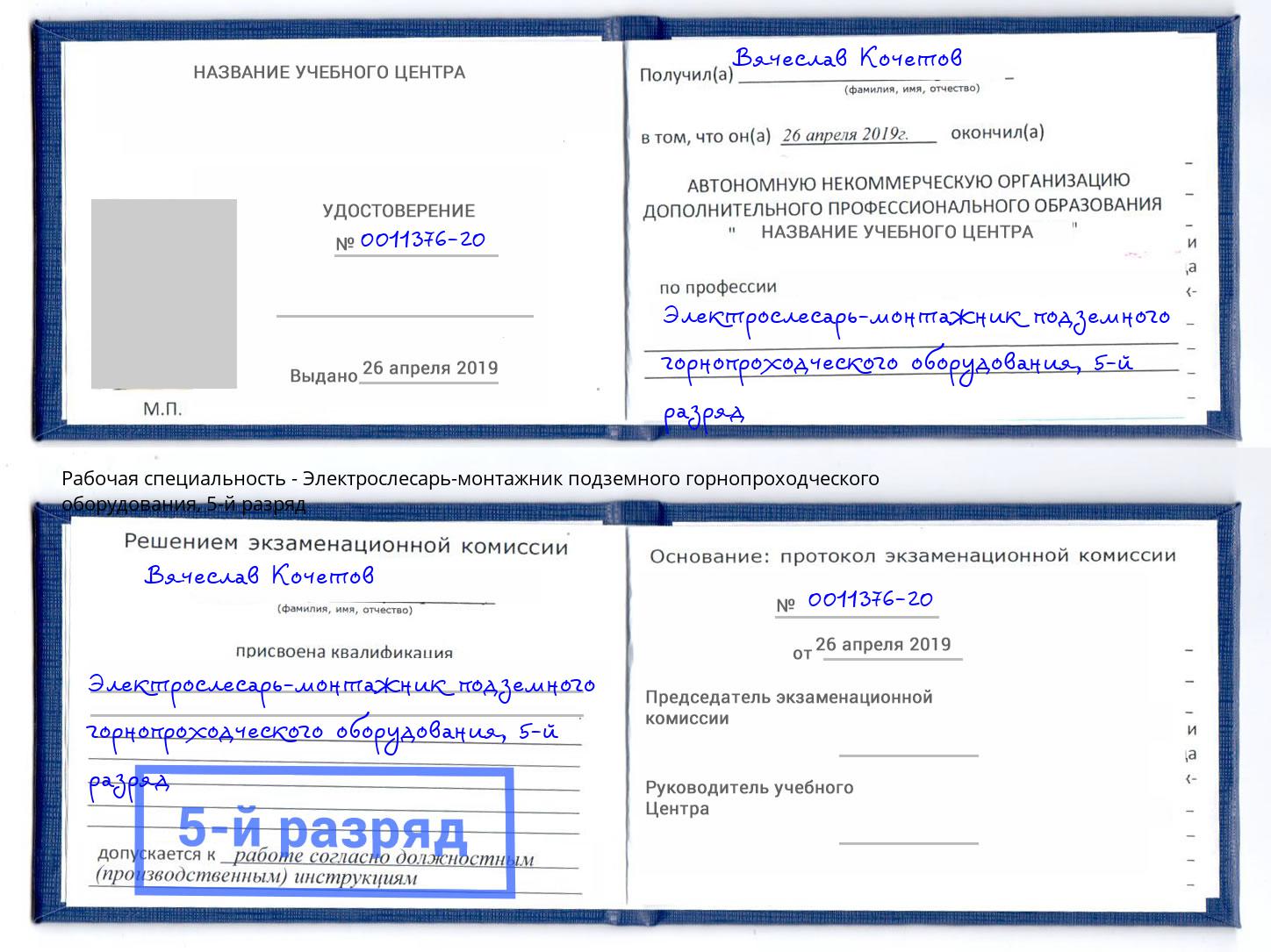 корочка 5-й разряд Электрослесарь-монтажник подземного горнопроходческого оборудования Осинники