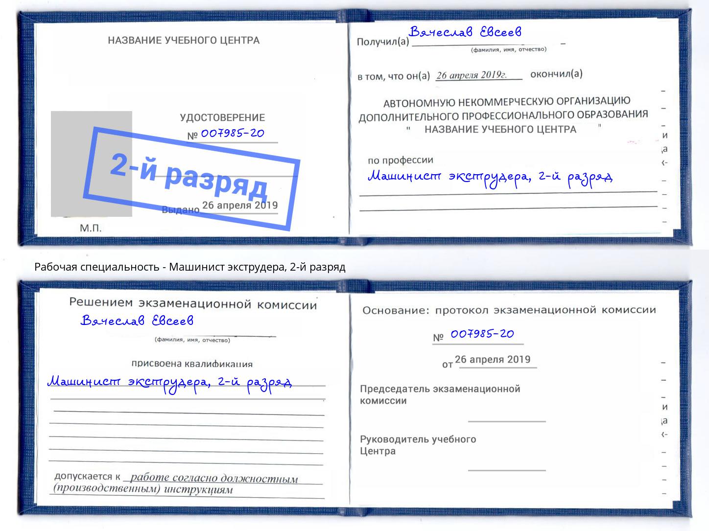 корочка 2-й разряд Машинист экструдера Осинники