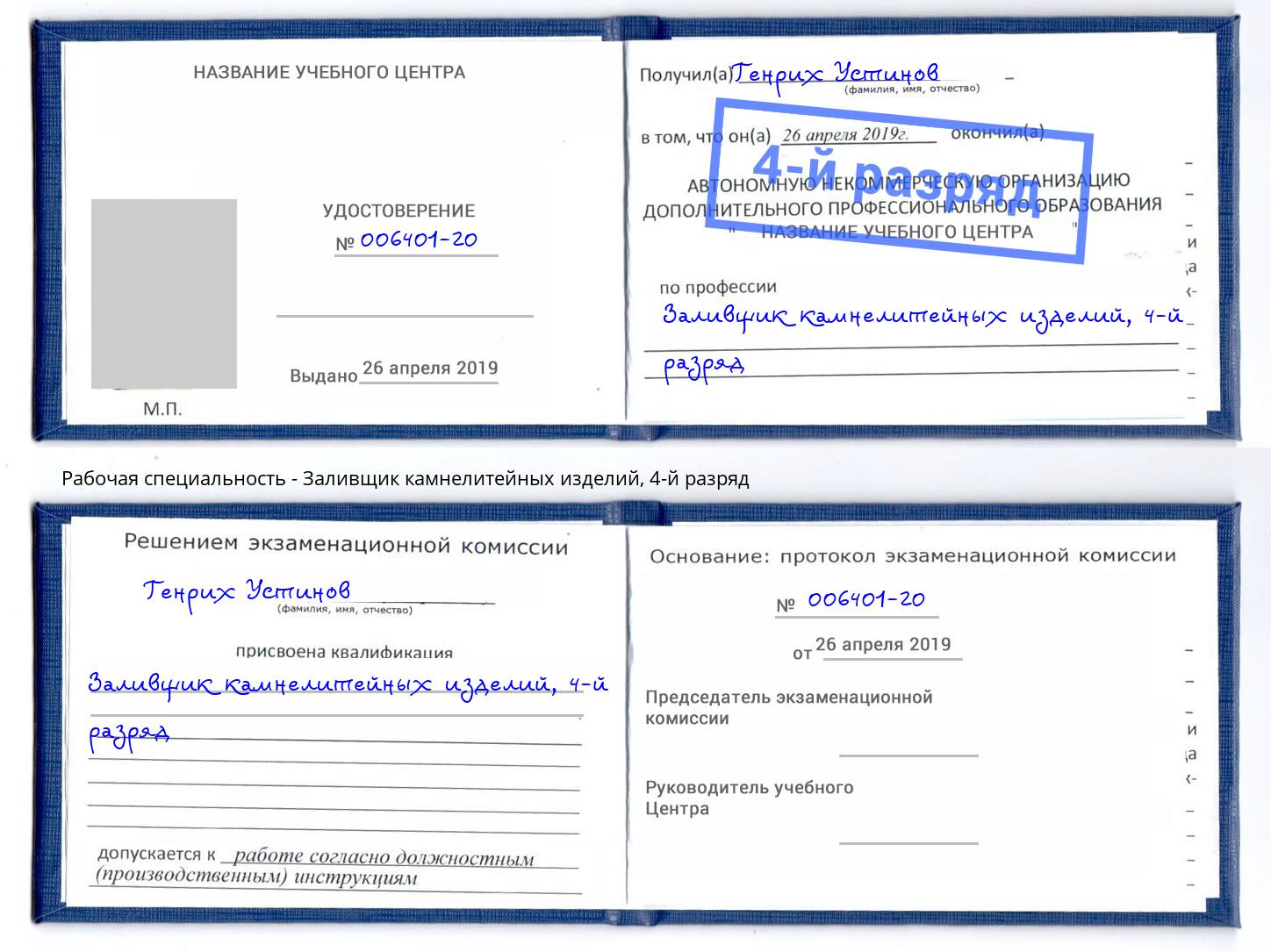корочка 4-й разряд Заливщик камнелитейных изделий Осинники