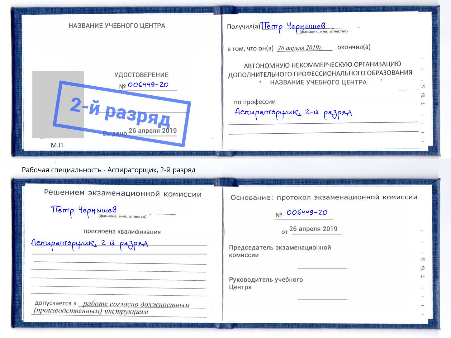 корочка 2-й разряд Аспираторщик Осинники