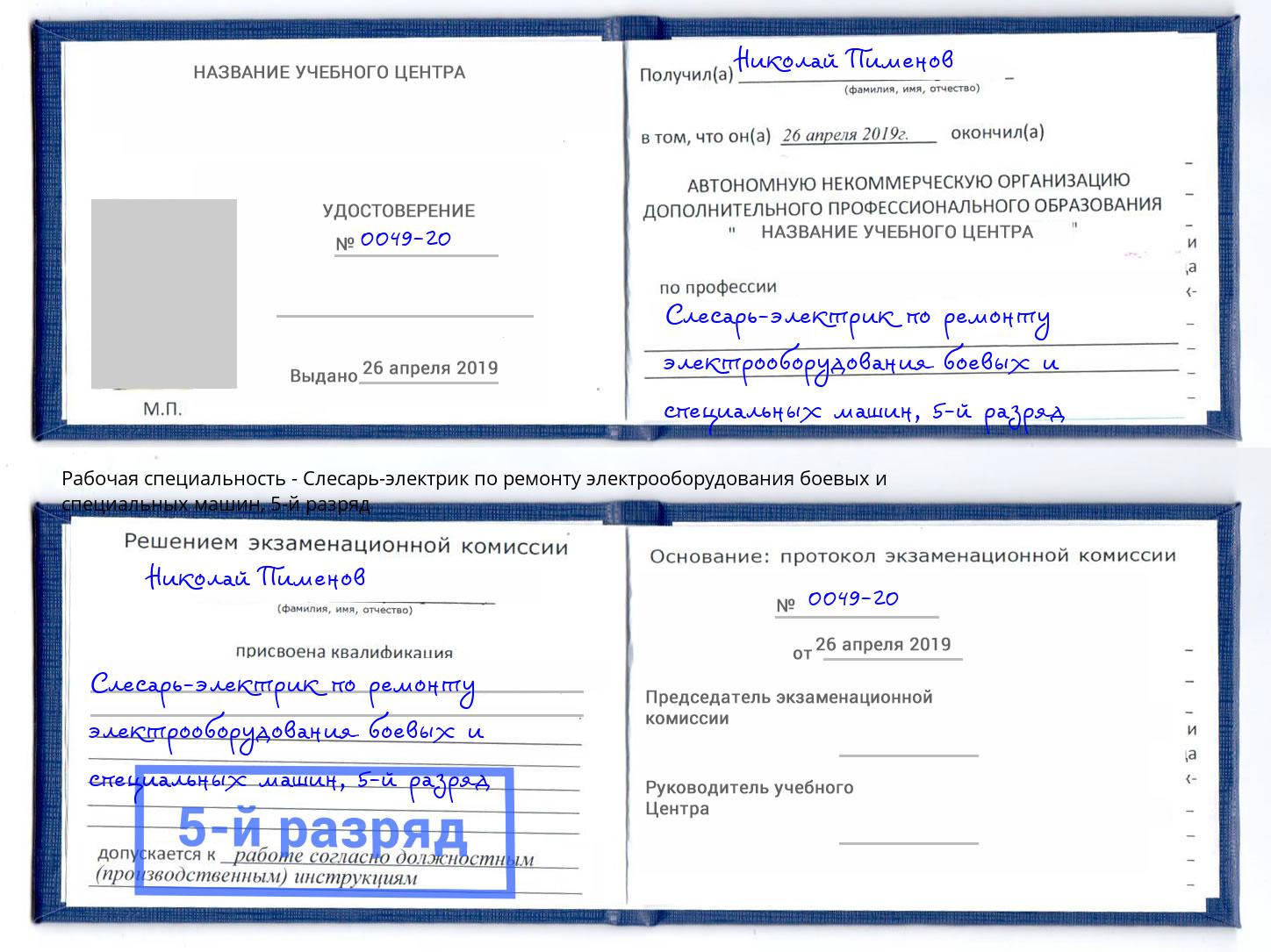 корочка 5-й разряд Слесарь-электрик по ремонту электрооборудования боевых и специальных машин Осинники