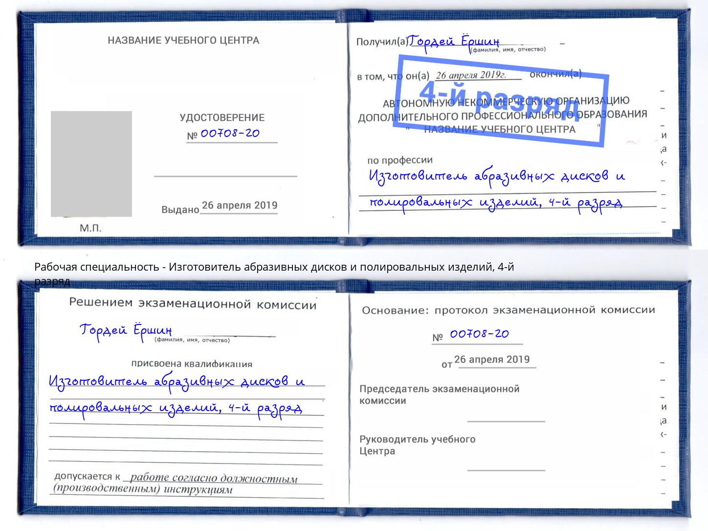 корочка 4-й разряд Изготовитель абразивных дисков и полировальных изделий Осинники