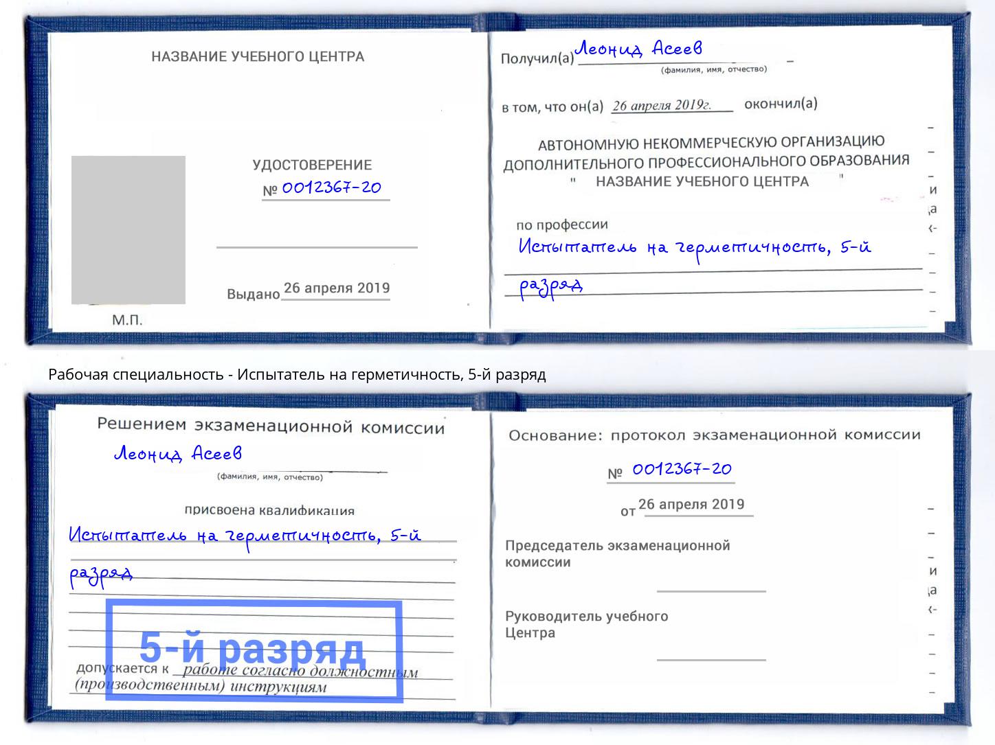 корочка 5-й разряд Испытатель на герметичность Осинники