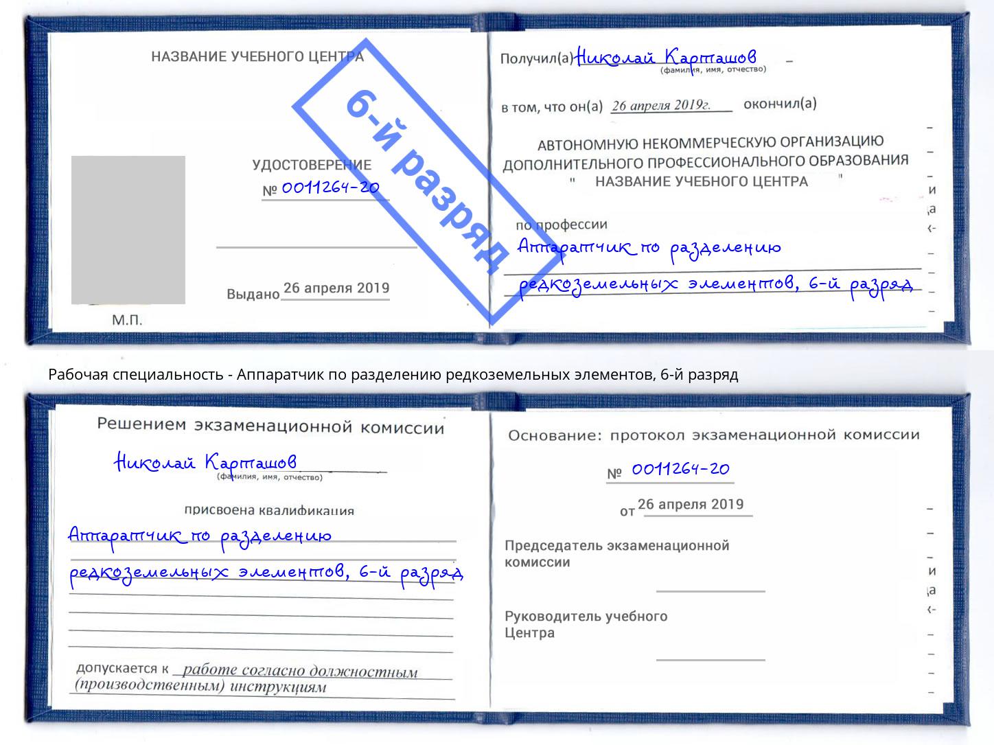 корочка 6-й разряд Аппаратчик по разделению редкоземельных элементов Осинники