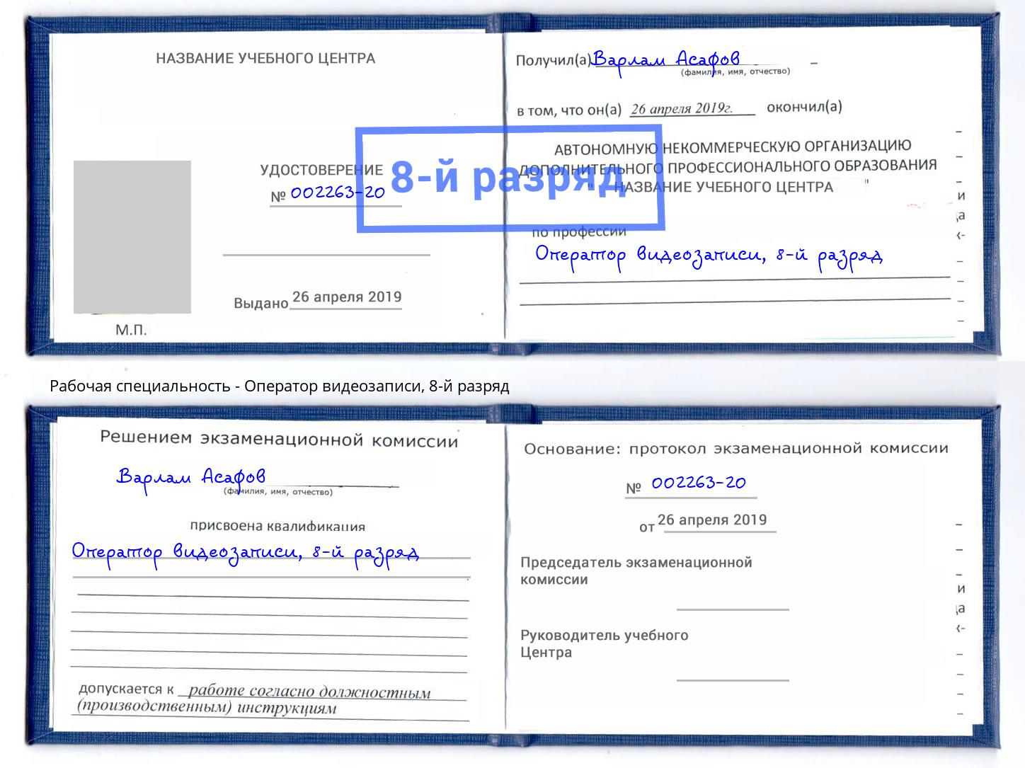 корочка 8-й разряд Оператор видеозаписи Осинники