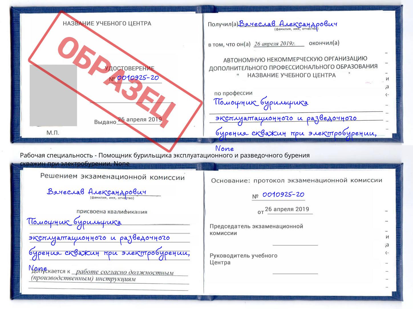 корочка None Помощник бурильщика эксплуатационного и разведочного бурения скважин при электробурении Осинники