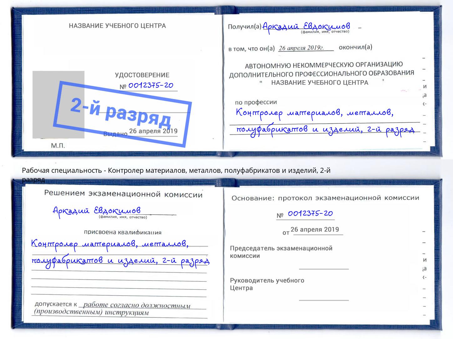 корочка 2-й разряд Контролер материалов, металлов, полуфабрикатов и изделий Осинники