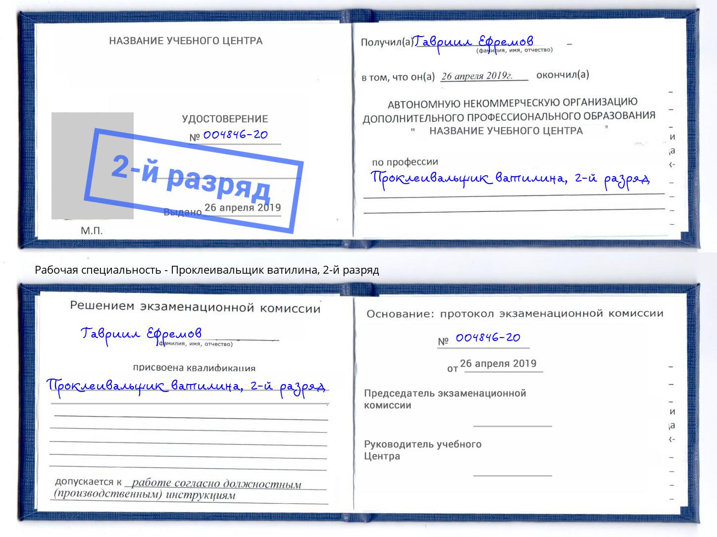 корочка 2-й разряд Проклеивальщик ватилина Осинники