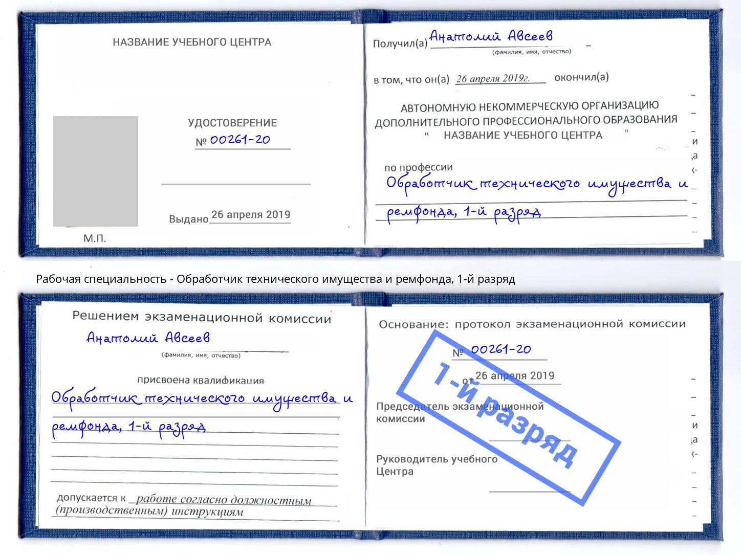 корочка 1-й разряд Обработчик технического имущества и ремфонда Осинники