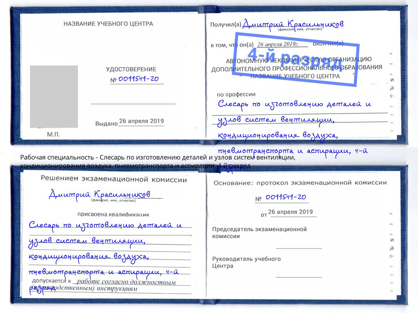 корочка 4-й разряд Слесарь по изготовлению деталей и узлов систем вентиляции, кондиционирования воздуха, пневмотранспорта и аспирации Осинники