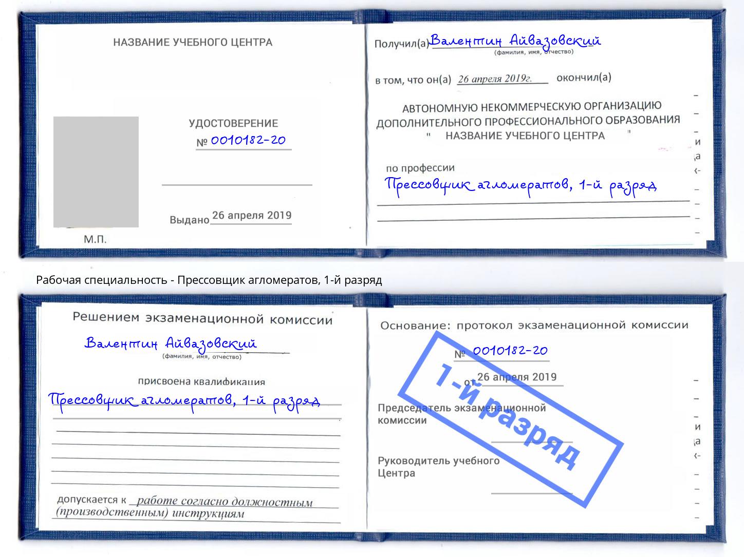 корочка 1-й разряд Прессовщик агломератов Осинники