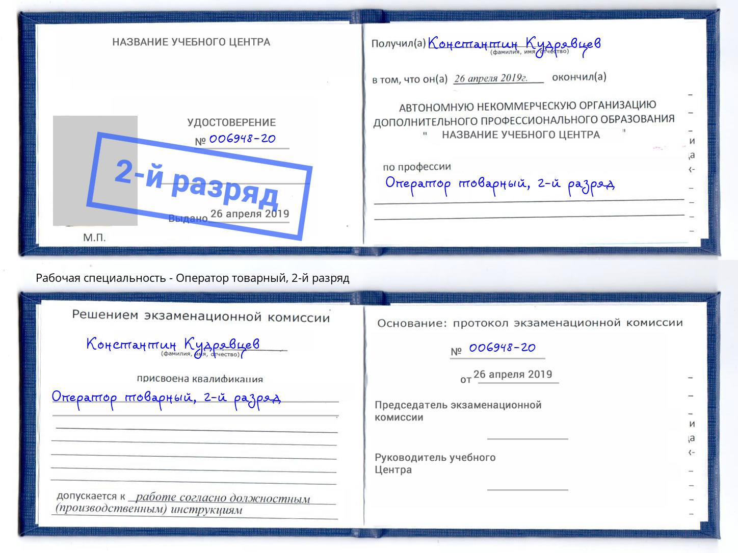 корочка 2-й разряд Оператор товарный Осинники