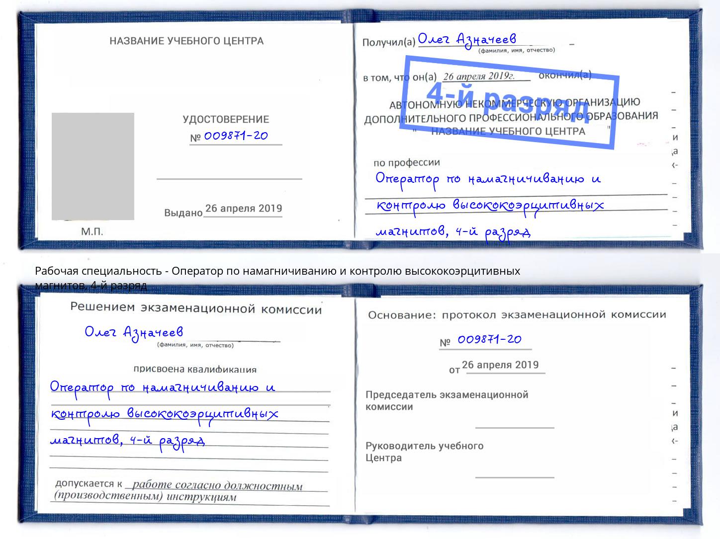 корочка 4-й разряд Оператор по намагничиванию и контролю высококоэрцитивных магнитов Осинники