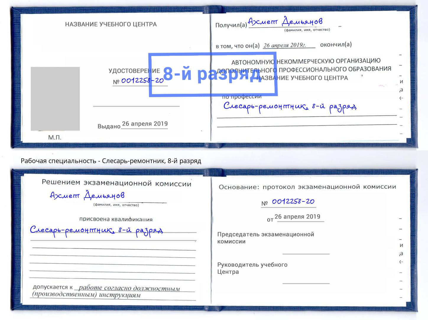 корочка 8-й разряд Слесарь-ремонтник Осинники