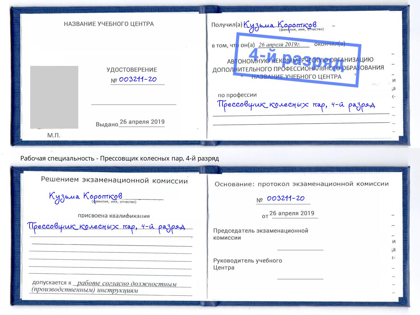 корочка 4-й разряд Прессовщик колесных пар Осинники
