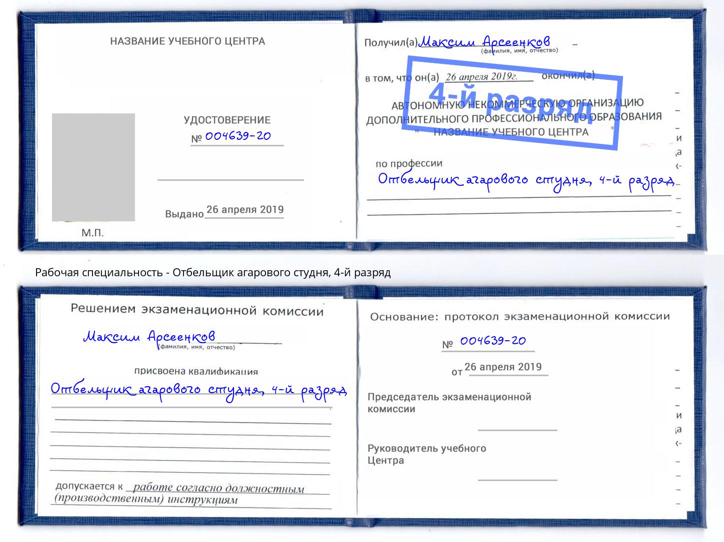 корочка 4-й разряд Отбельщик агарового студня Осинники