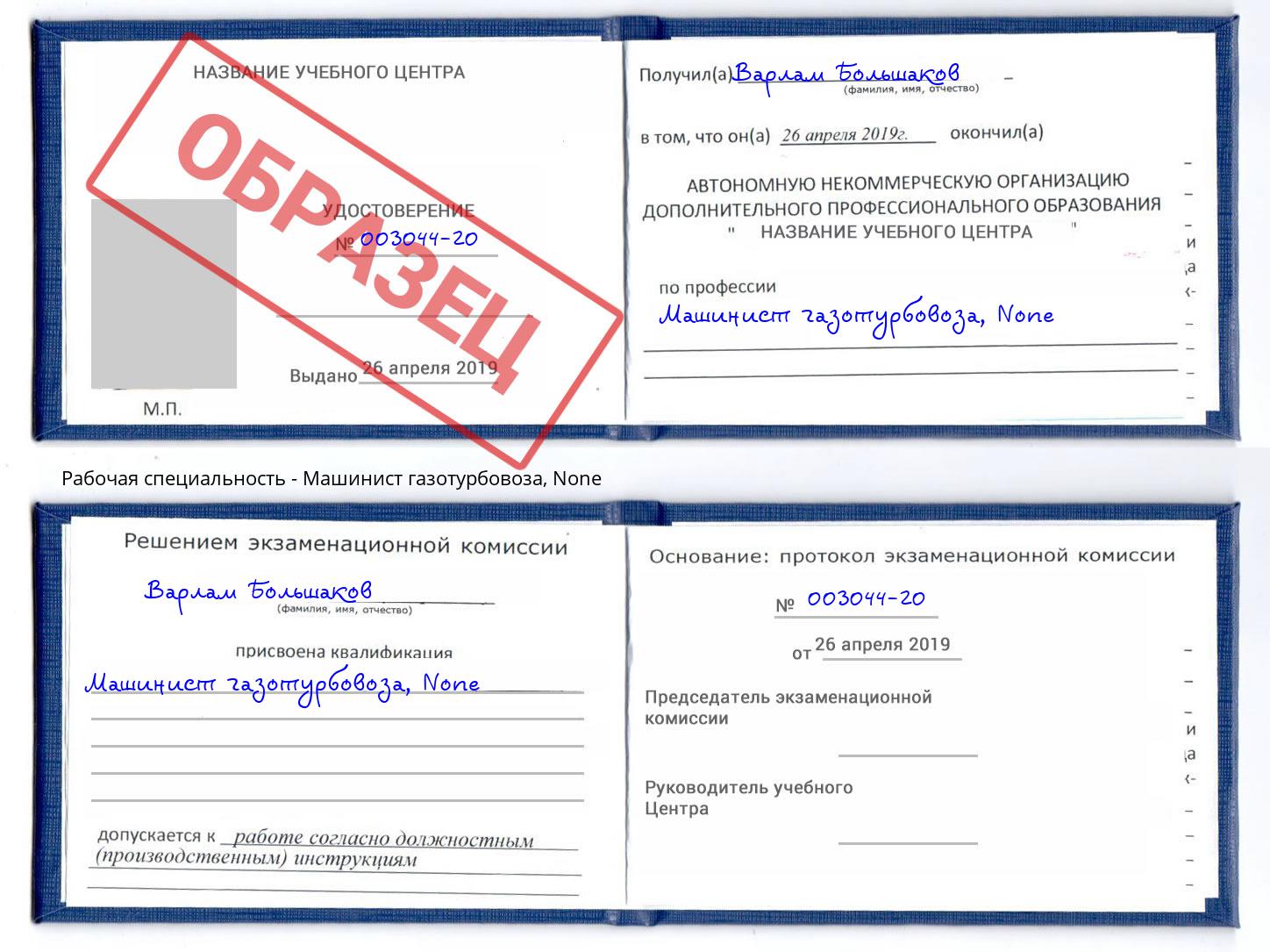 корочка None Машинист газотурбовоза Осинники