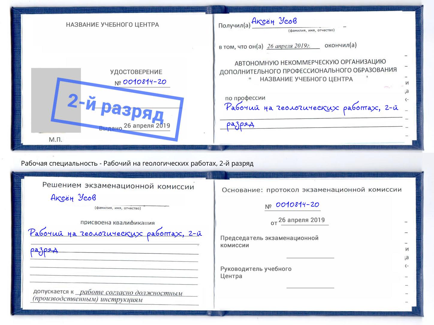 корочка 2-й разряд Рабочий на геологических работах Осинники