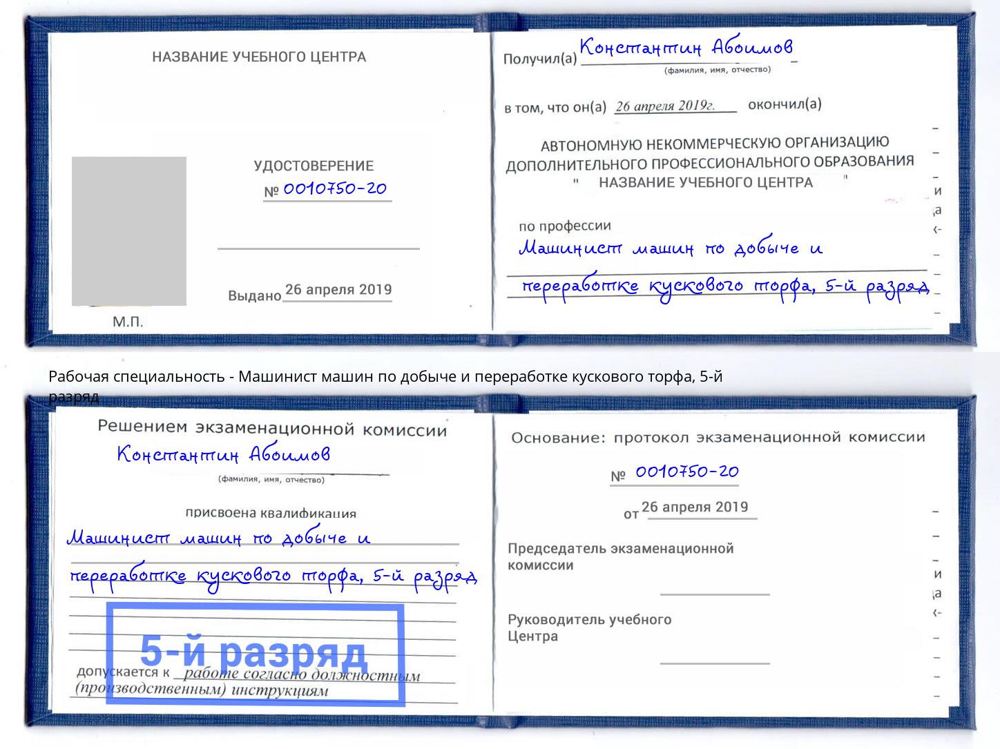 корочка 5-й разряд Машинист машин по добыче и переработке кускового торфа Осинники