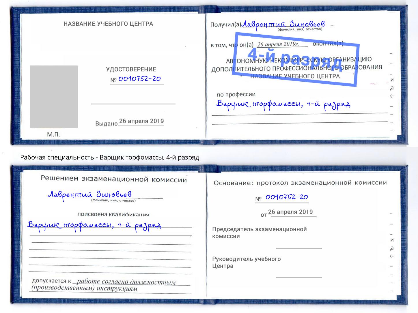 корочка 4-й разряд Варщик торфомассы Осинники