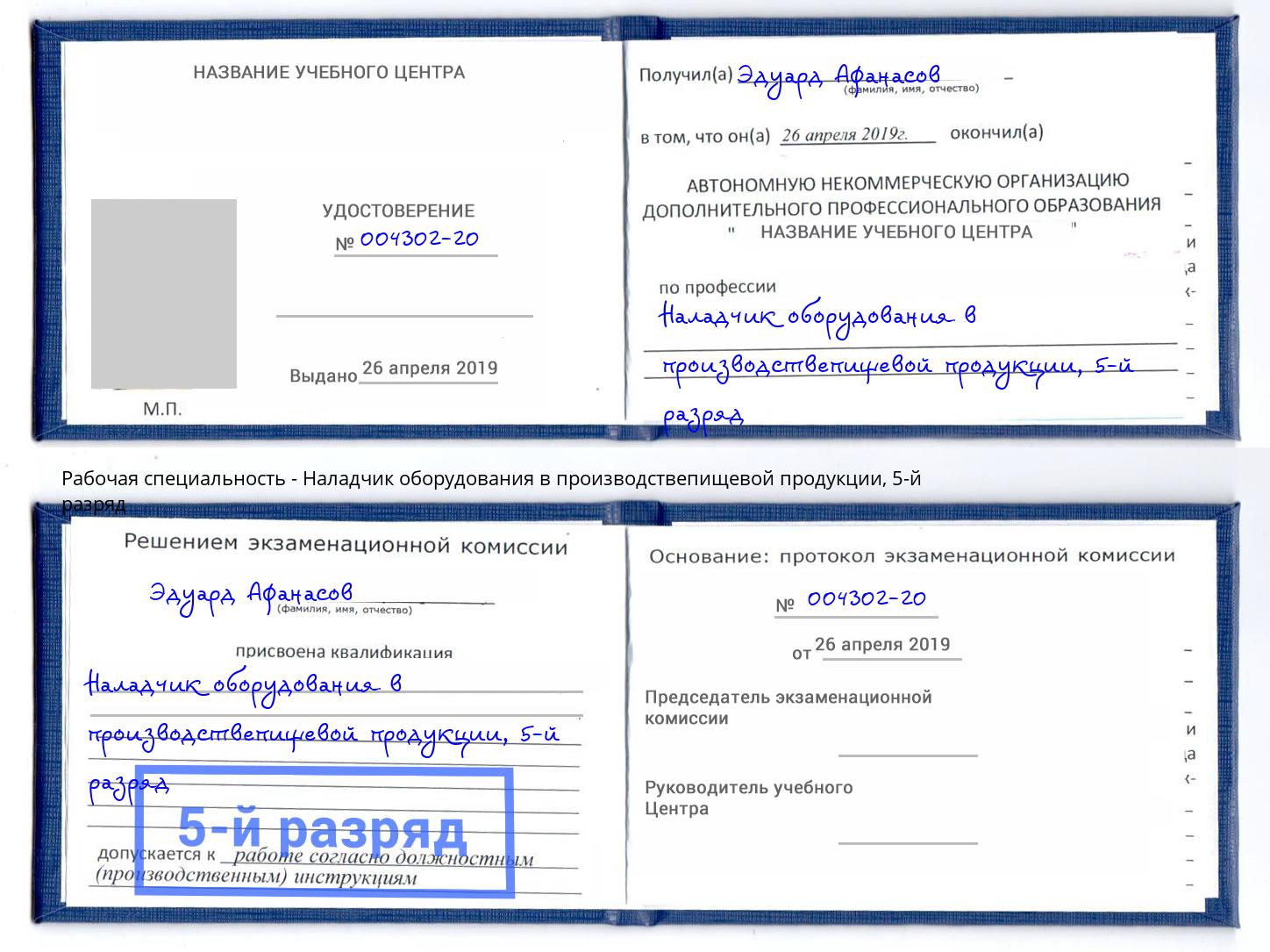 корочка 5-й разряд Наладчик оборудования в производствепищевой продукции Осинники
