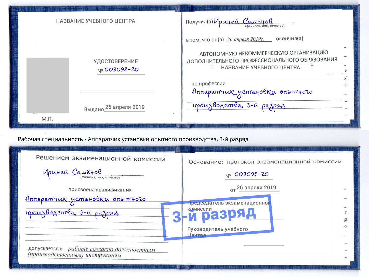 корочка 3-й разряд Аппаратчик установки опытного производства Осинники