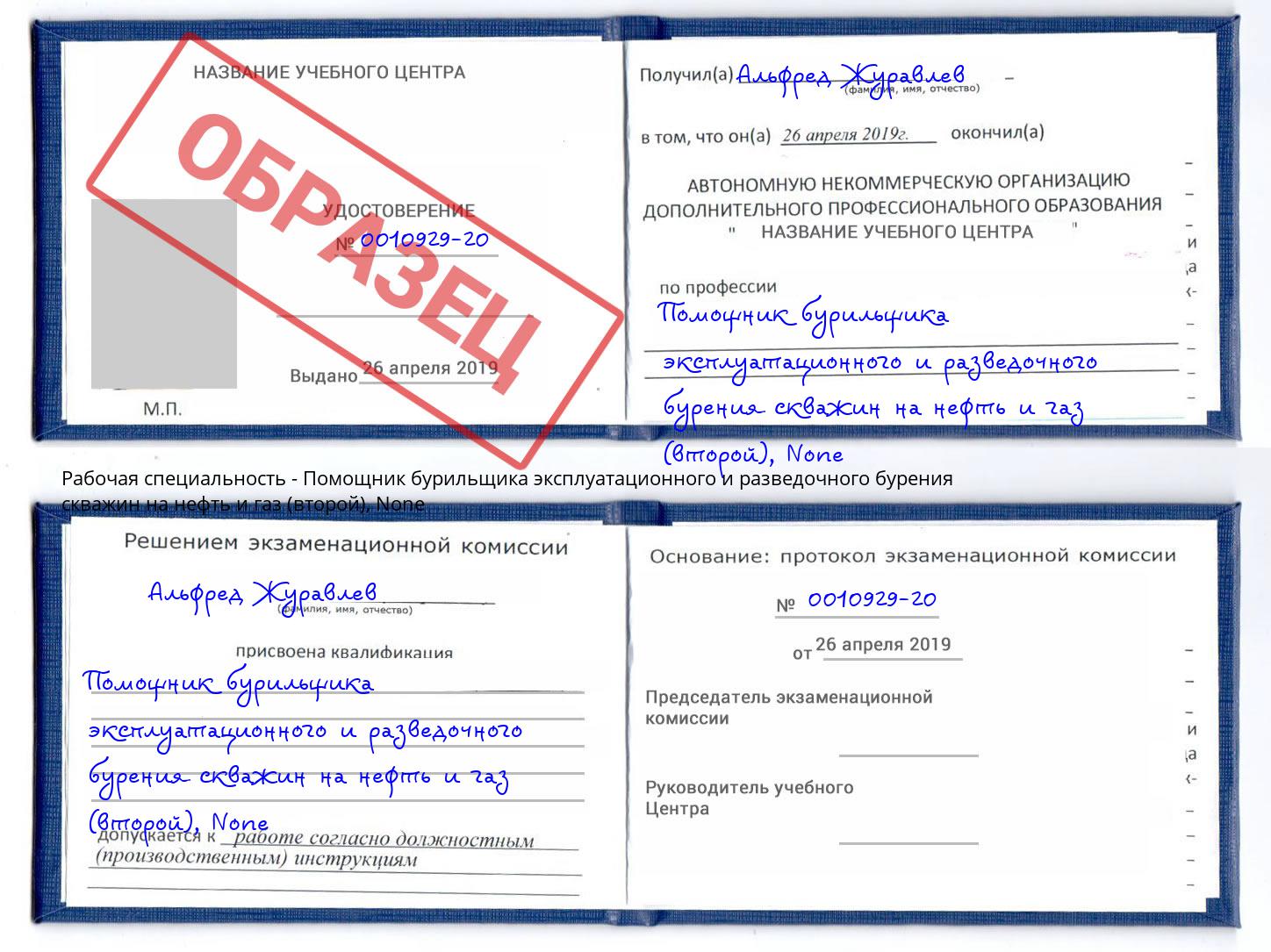 корочка None Помощник бурильщика эксплуатационного и разведочного бурения скважин на нефть и газ (второй) Осинники