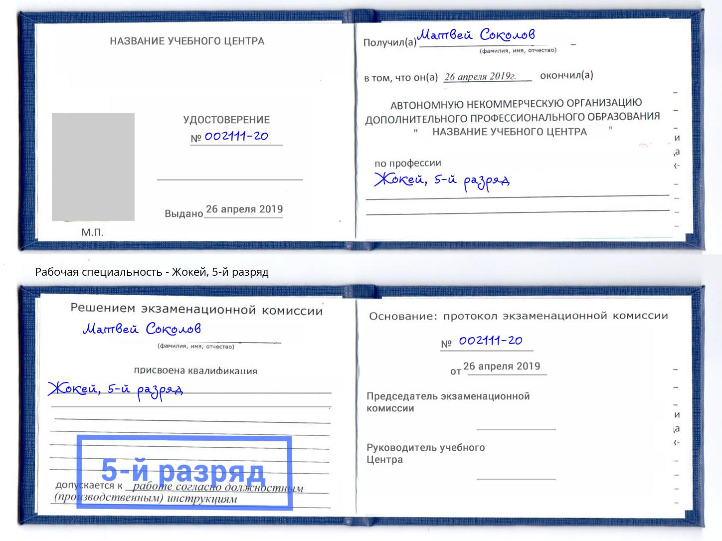 корочка 5-й разряд Жокей Осинники