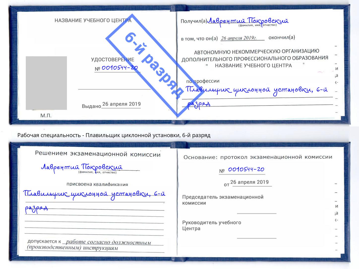 корочка 6-й разряд Плавильщик циклонной установки Осинники