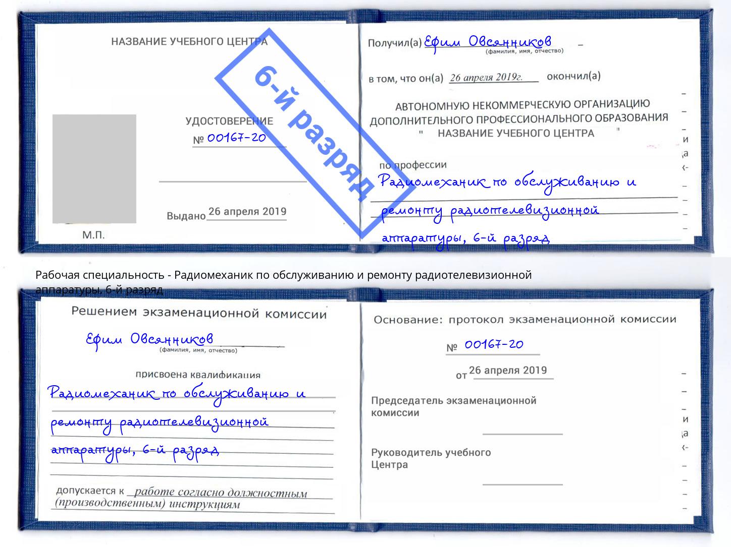 корочка 6-й разряд Радиомеханик по обслуживанию и ремонту радиотелевизионной аппаратуры Осинники
