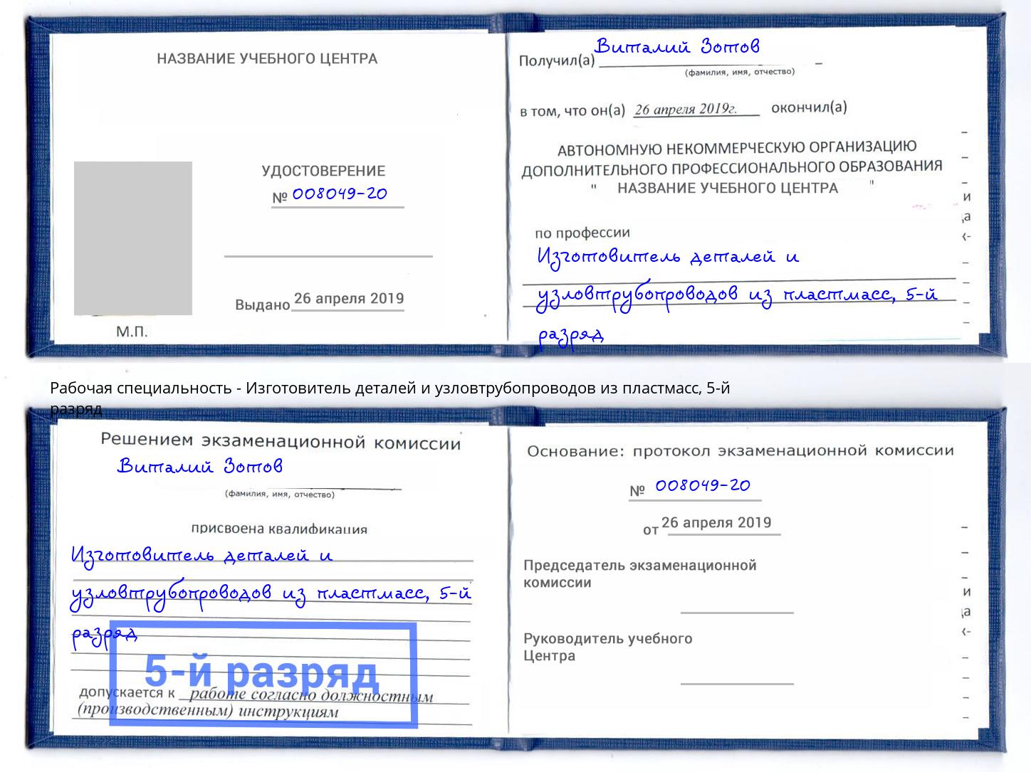 корочка 5-й разряд Изготовитель деталей и узловтрубопроводов из пластмасс Осинники