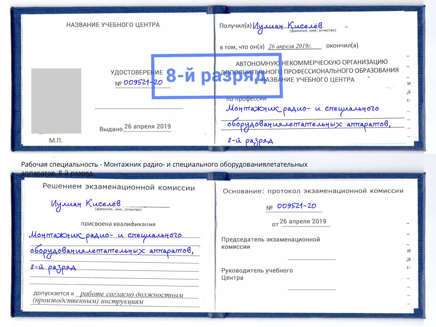 корочка 8-й разряд Монтажник радио- и специального оборудованиялетательных аппаратов Осинники