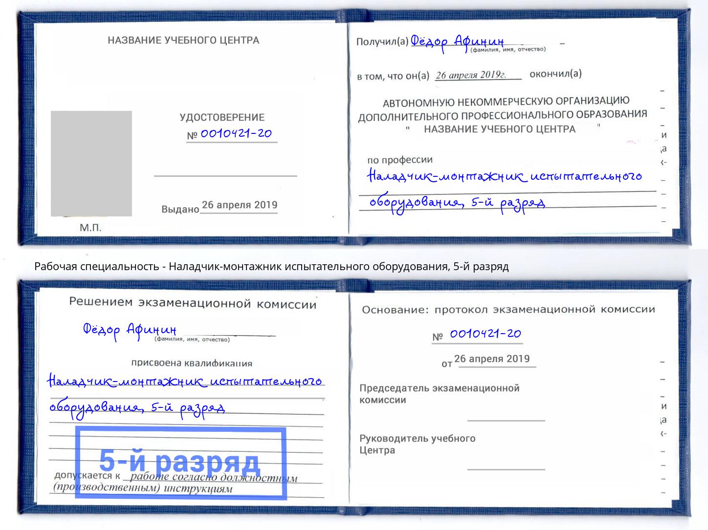 корочка 5-й разряд Наладчик-монтажник испытательного оборудования Осинники